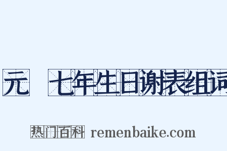 元祐七年生日谢表组词是什么意思的图片